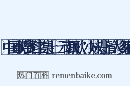 中国歌谣资料二集上·云南民歌·小妹头上管人多组词是什么意思的图片